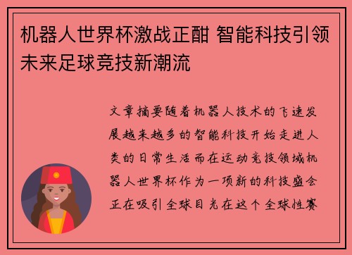 机器人世界杯激战正酣 智能科技引领未来足球竞技新潮流