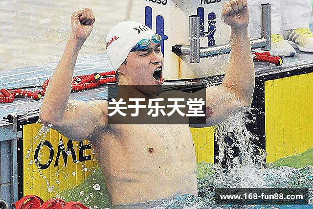 关于乐天堂