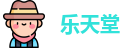 乐天堂